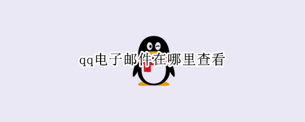 qq电子邮件在哪里查看