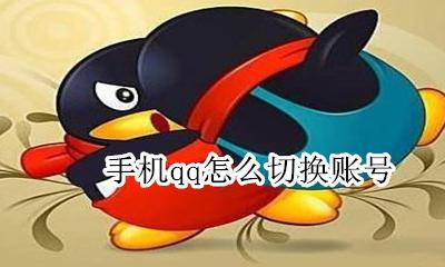 手机qq怎么切换账号 如何切换手机qq帐号