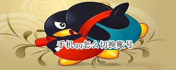 手机qq怎么切换账号