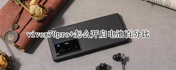 vivox70pro+怎么开启电池百分比