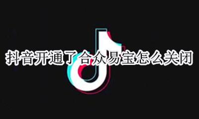 抖音开通了合众易宝怎么关闭 怎么解除抖音绑定的合众支付