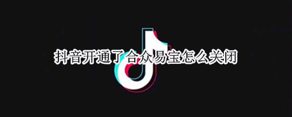 抖音开通了合众易宝怎么关闭