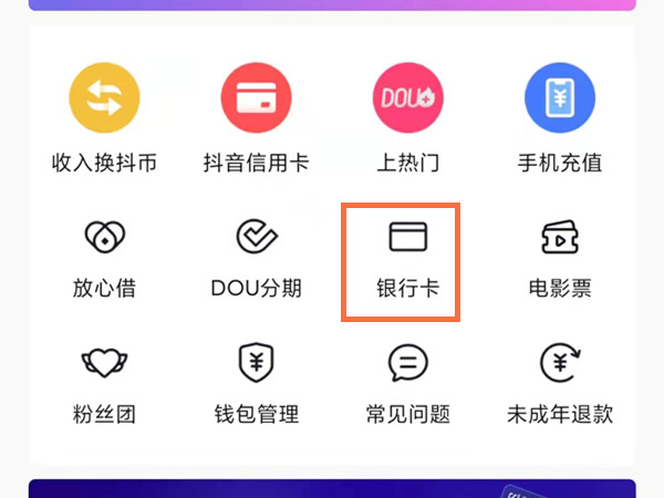 抖音开通了合众易宝怎么关闭