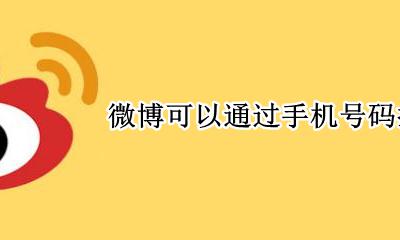 微博可以通过手机号码找人吗 微博不可以通过手机号找人吗