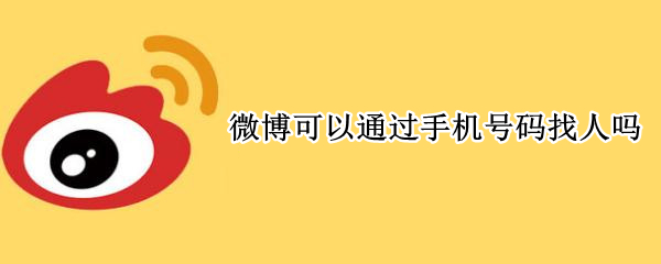 微博可以通过手机号码找人吗