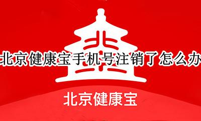 北京健康宝怎样删除手机号 北京健康宝手机号注销了怎么办