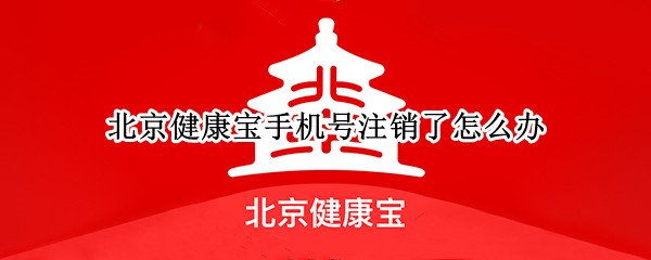 北京健康宝手机号注销了怎么办