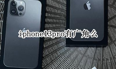 iphone13pro有广角么 iphone13pro广角怎么用