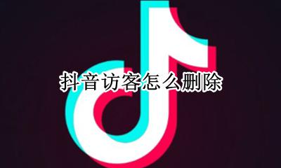 抖音关闭访客 抖音访客怎么删除