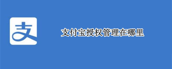支付宝授权管理在哪里