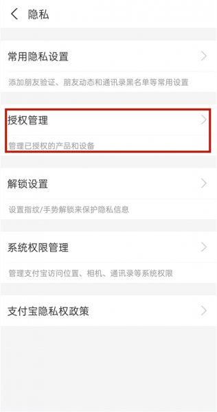 支付宝授权管理在哪里