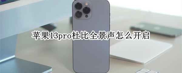 苹果13pro杜比全景声怎么开启