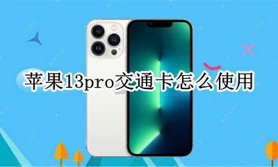 苹果13怎么添加交通卡 苹果13pro交通卡怎么使用
