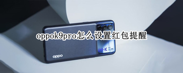 oppok9pro怎么设置红包提醒