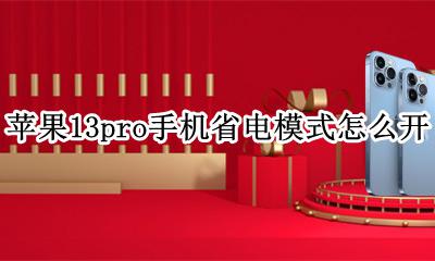 苹果13pro如何设置省电 苹果13pro手机省电模式怎么开