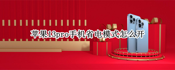 苹果13pro手机省电模式怎么开