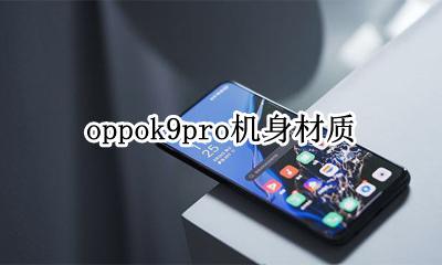 oppor9机身厚度 oppok9pro机身材质