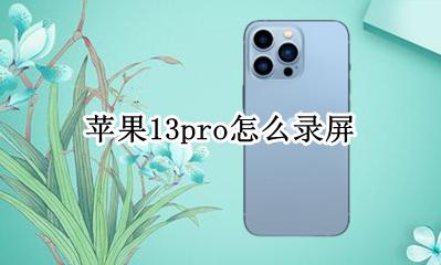 苹果13pro怎么录屏 苹果13pro怎样录屏幕