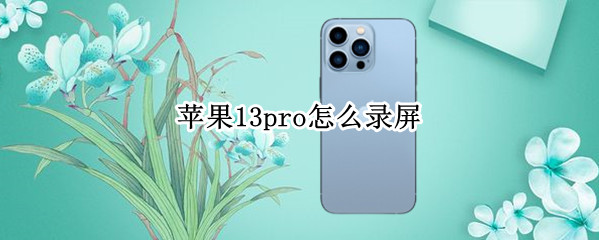 苹果13pro怎么录屏