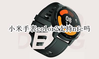 小米手表nfc怎么用 小米手表color2支持nfc吗