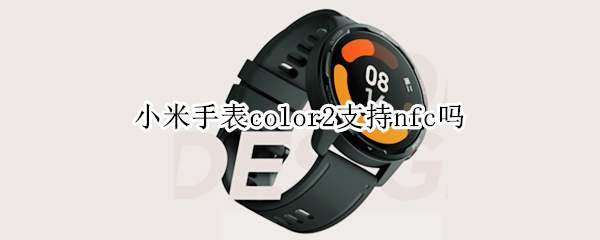 小米手表color2支持nfc吗