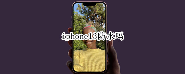 iphone13防水吗