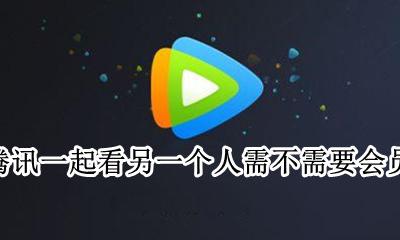 两个人可以用一个腾讯会员吗 腾讯一起看另一个人需不需要会员