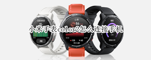 小米手表color2怎么连接手机
