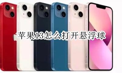苹果悬浮球在哪里打开 苹果13怎么打开悬浮球