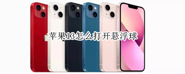 苹果13怎么打开悬浮球