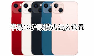 苹果13护眼模式怎么设置 苹果13护眼模式在哪里设置