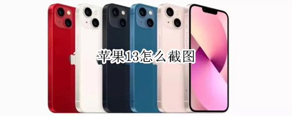 苹果13怎么截图