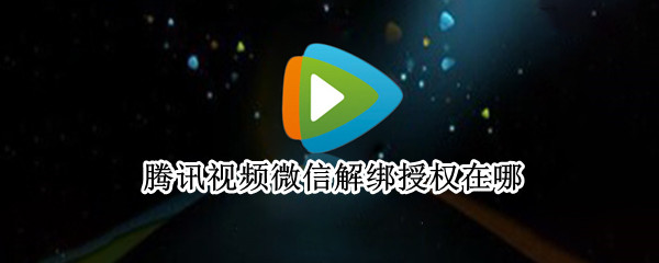 腾讯视频微信解绑授权在哪