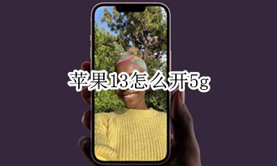 苹果13怎么开5g 苹果13怎么开热点给电脑