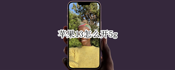 苹果13怎么开5g