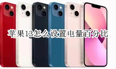 苹果13怎么设置电量百分比 苹果13pro怎么设置电量百分比