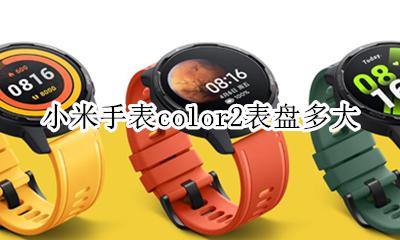 小米手表color2表盘多大 小米color手表表带什么尺寸
