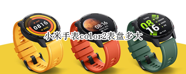 小米手表color2表盘多大