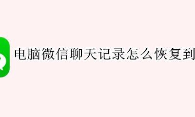 电脑微信聊天记录怎么恢复到手机 微信电脑上有聊天记录怎么恢复到手机