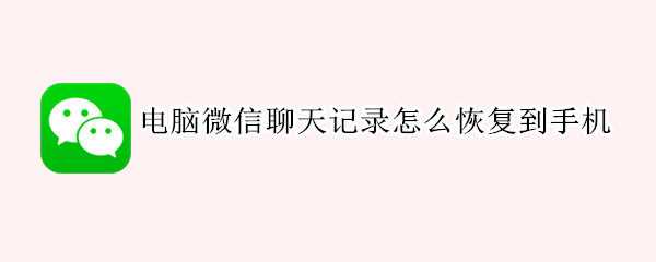 电脑微信聊天记录怎么恢复到手机