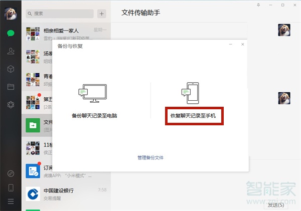 电脑微信聊天记录怎么恢复到手机