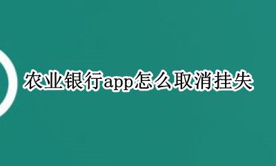 农业银行app怎么取消挂失 农业手机银行app挂失步骤