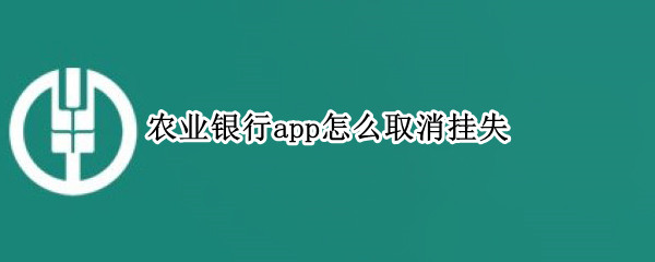 农业银行app怎么取消挂失