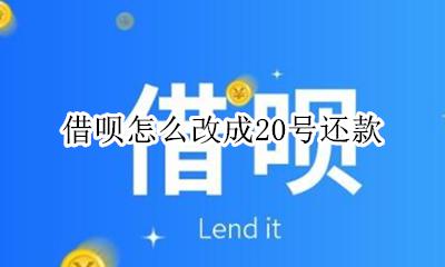 借呗怎么改成20号还款 花呗怎么调成20号还款