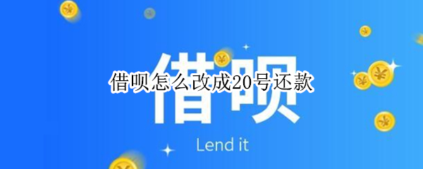 借呗怎么改成20号还款