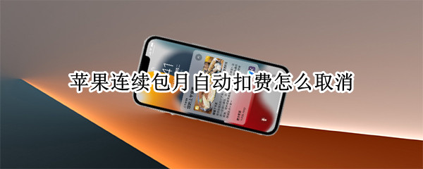 苹果连续包月自动扣费怎么取消