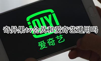 奇异果tv会员和爱奇艺通用吗 爱奇艺和电视上的奇异果会员不通用一样吗