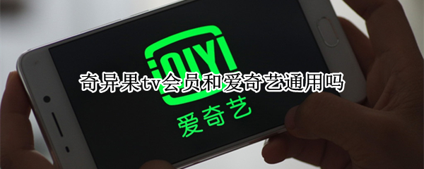 奇异果tv会员和爱奇艺通用吗