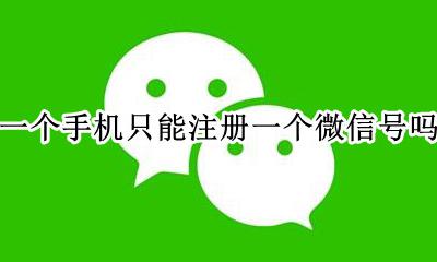一个手机只能注册一个微信号吗 一个手机号只能注册一个微信?
