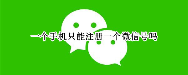 一个手机只能注册一个微信号吗